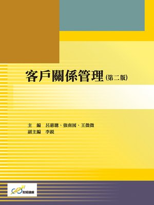 cover image of 客戶關係管理(第二版)